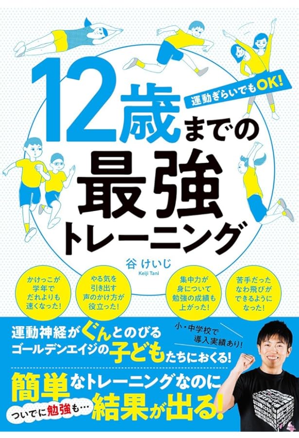 トレーニングジュニア期からの「身体能力開発トレーニング」 子どものスポーツパフォーマンスを高めるトレーニングの基本